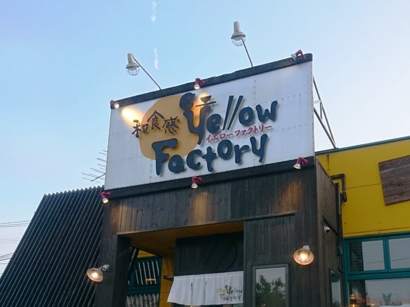 イエローファクトリー ボリュームのある定食メニューが豊富な食堂 富谷市 いずとみ仙台 イエローファクトリー ボリュームのある定食メニューが豊富な食堂 富谷市 いずとみ仙台